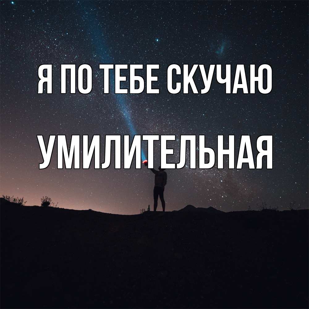 Открытка на каждый день с именем, умилительная Я по тебе скучаю звезды и луч света Прикольная открытка с пожеланием онлайн скачать бесплатно 