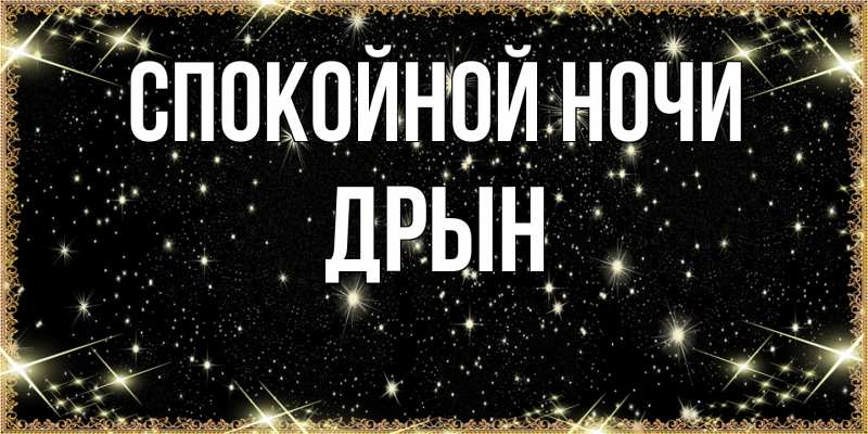 Картинка Спокойной ночи, Дрын