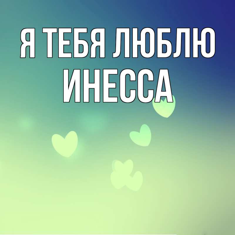 Картинка Я тебя люблю, Инесса