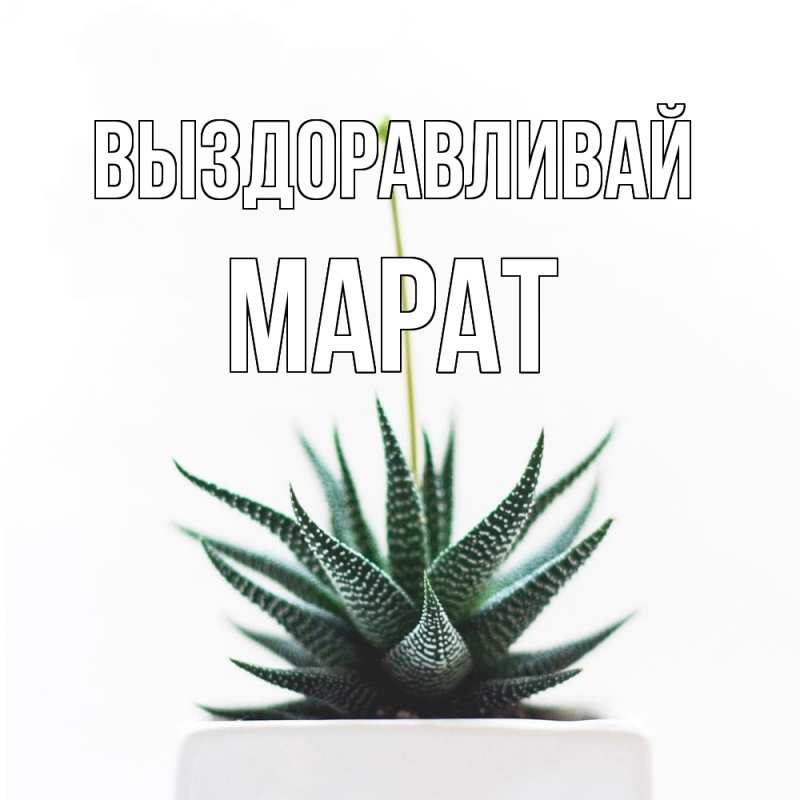 Картинка Выздоравливай, Марат