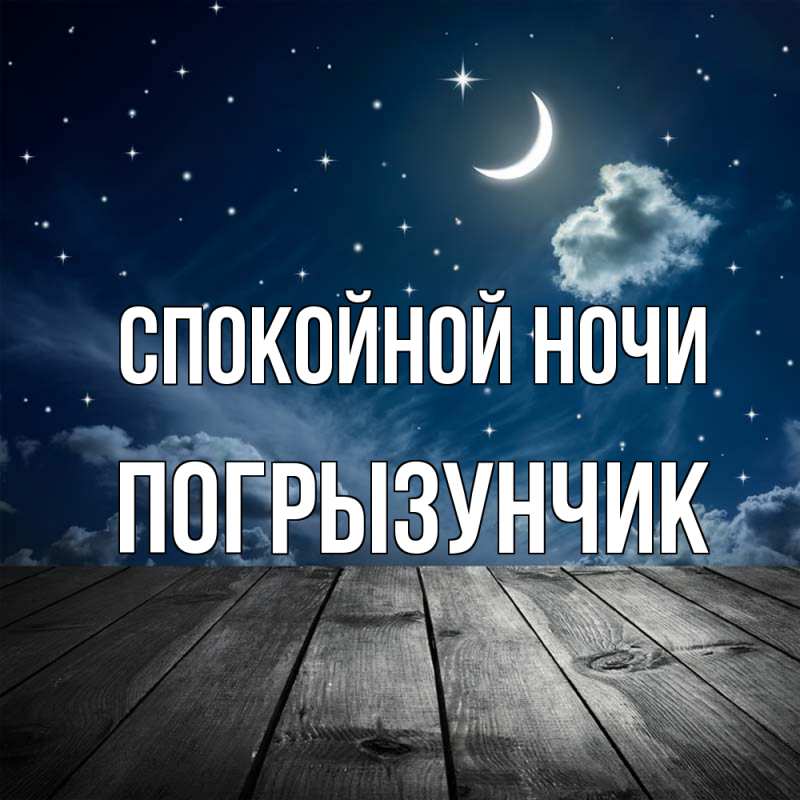 Картинка Спокойной ночи, Погрызунчик