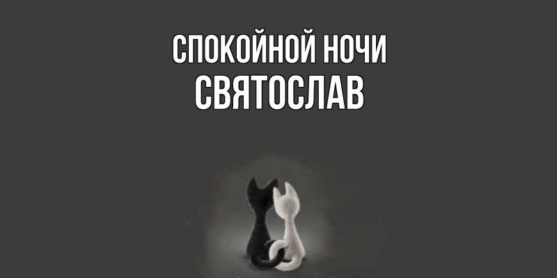 Картинка Спокойной ночи, Святослав