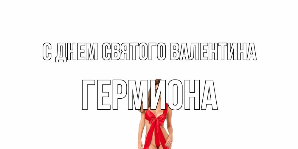 Открытка на каждый день с именем, Гермиона С днем Святого Валентина с днем Святого Валентина парня поздравить Прикольная открытка с пожеланием онлайн скачать бесплатно 