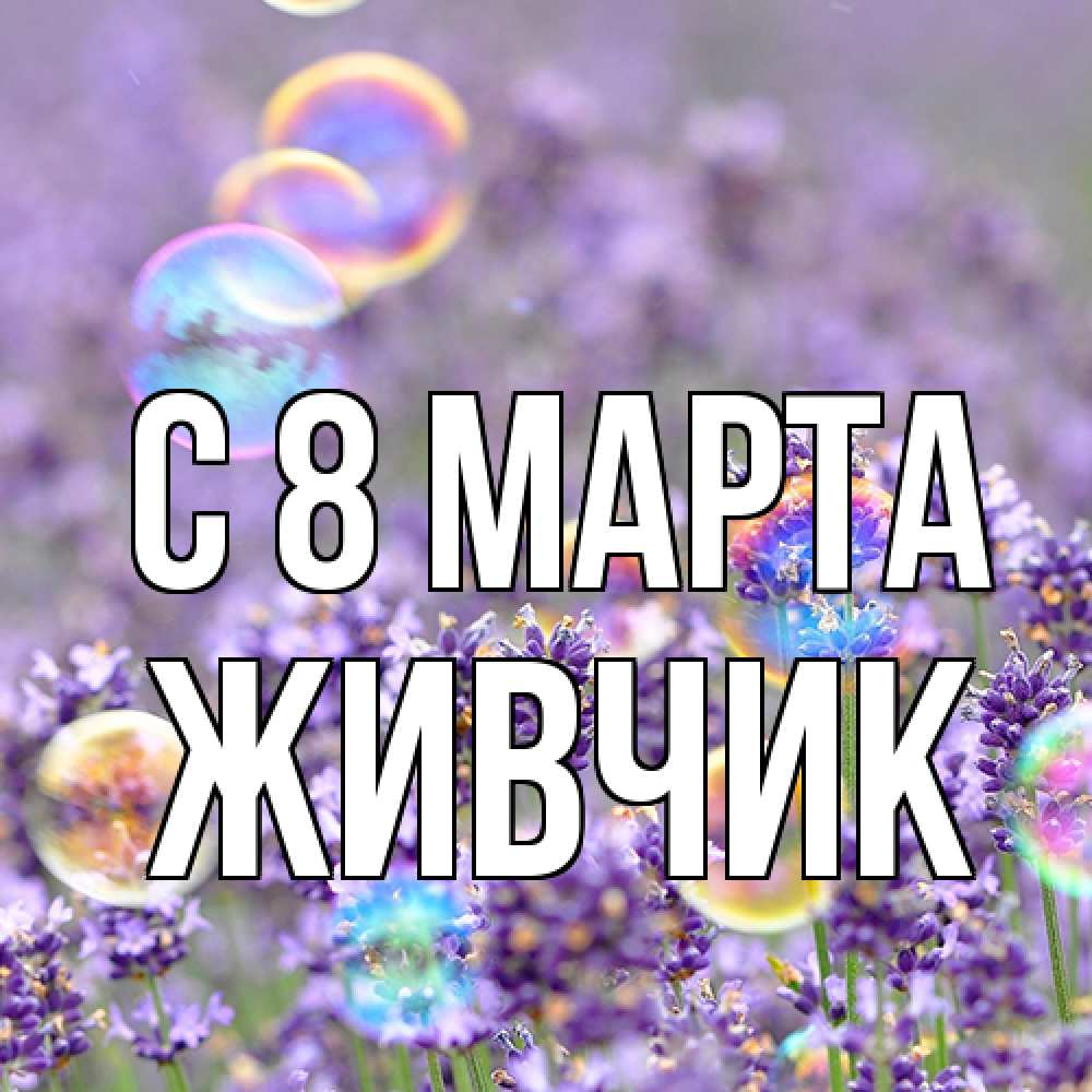 Открытка на каждый день с именем, Живчик C 8 МАРТА цветы Прикольная открытка с пожеланием онлайн скачать бесплатно 