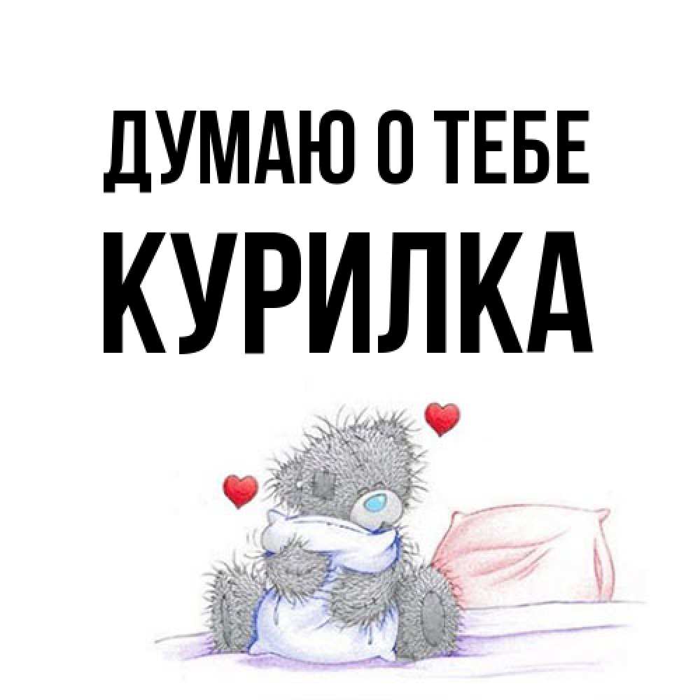 Открытка на каждый день с именем, Курилка Думаю о тебе мишка на кровати Прикольная открытка с пожеланием онлайн скачать бесплатно 