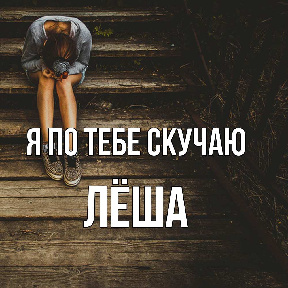 Открытка на каждый день с именем, Лёша Я по тебе скучаю грущу Прикольная открытка с пожеланием онлайн скачать бесплатно 