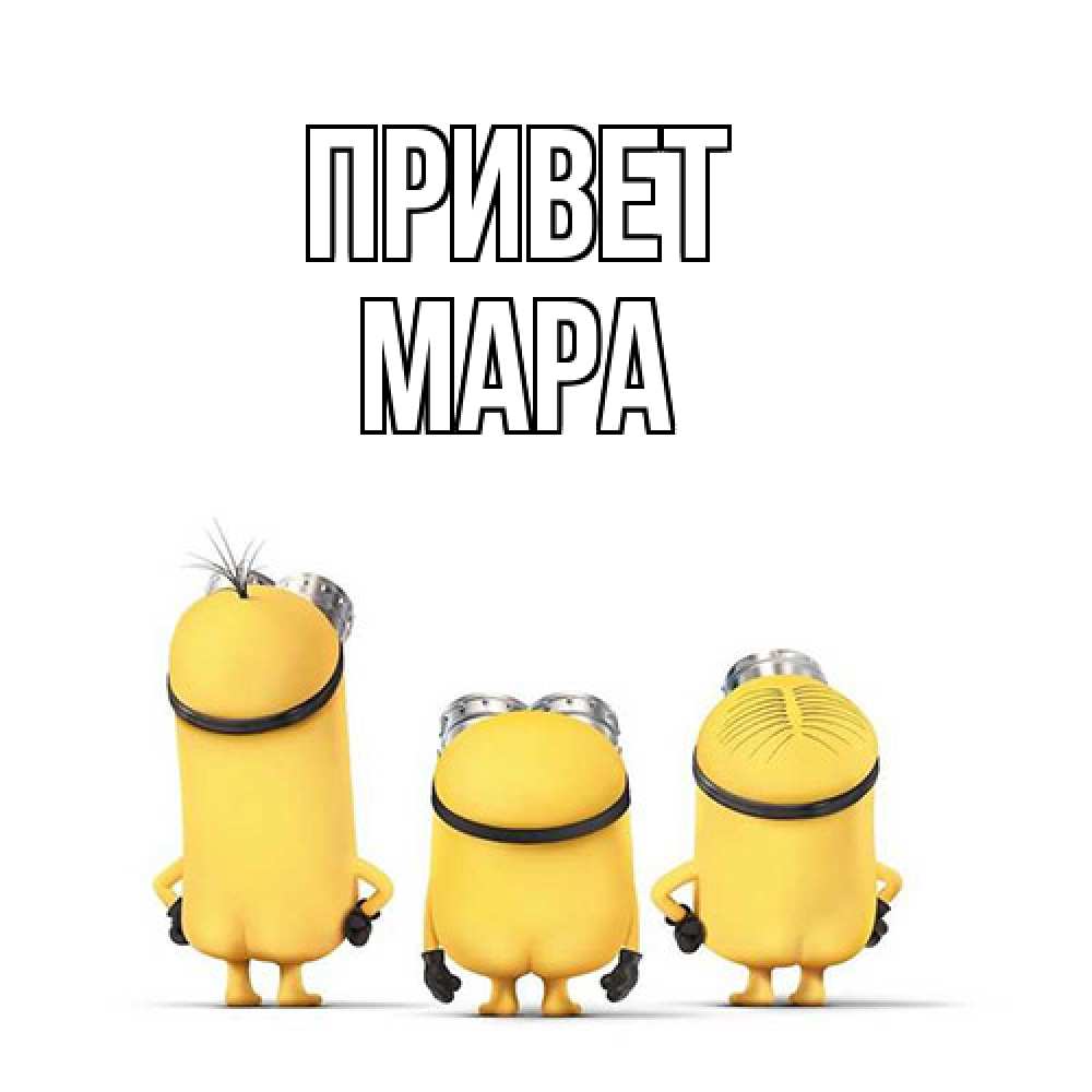 Открытка на каждый день с именем, Мара Привет приветики Прикольная открытка с пожеланием онлайн скачать бесплатно 