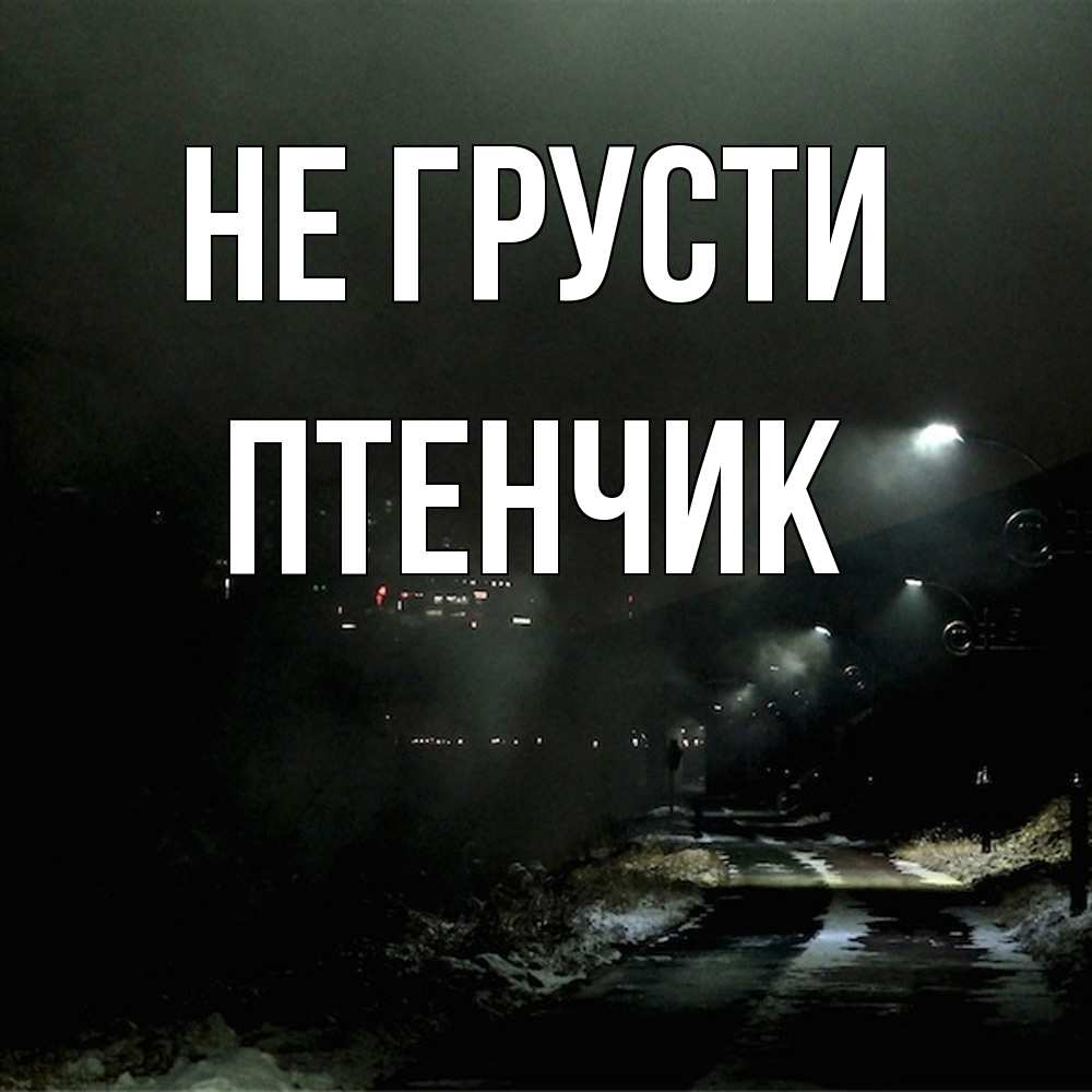 Открытка на каждый день с именем, Птенчик Не грусти фонари Прикольная открытка с пожеланием онлайн скачать бесплатно 