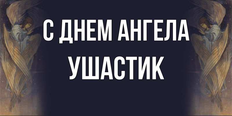 Открытка с именем, Ушастик, С днем ангела