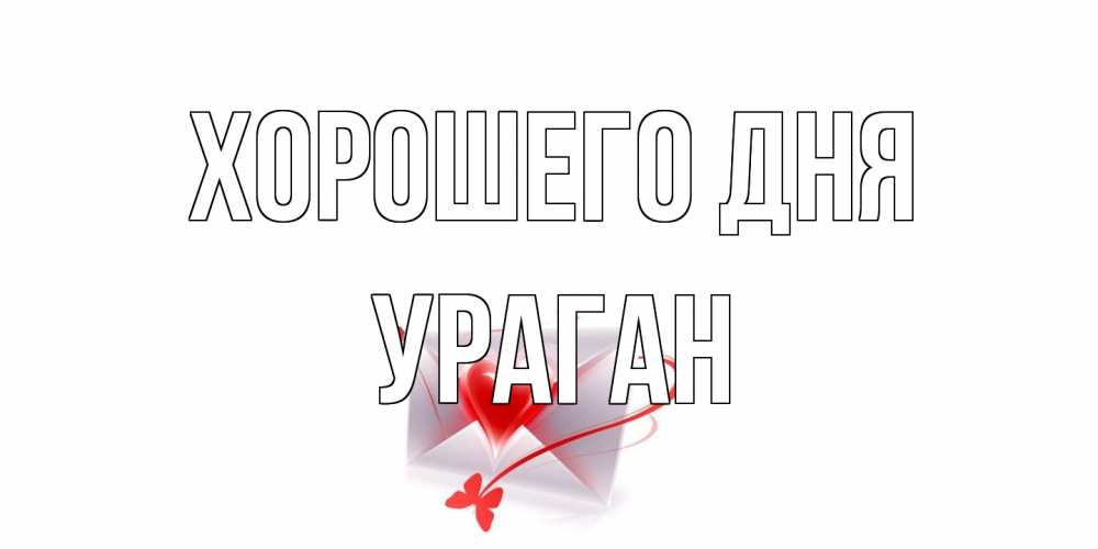 Открытка на каждый день с именем, Ураган Хорошего дня конверт с сердечком Прикольная открытка с пожеланием онлайн скачать бесплатно 