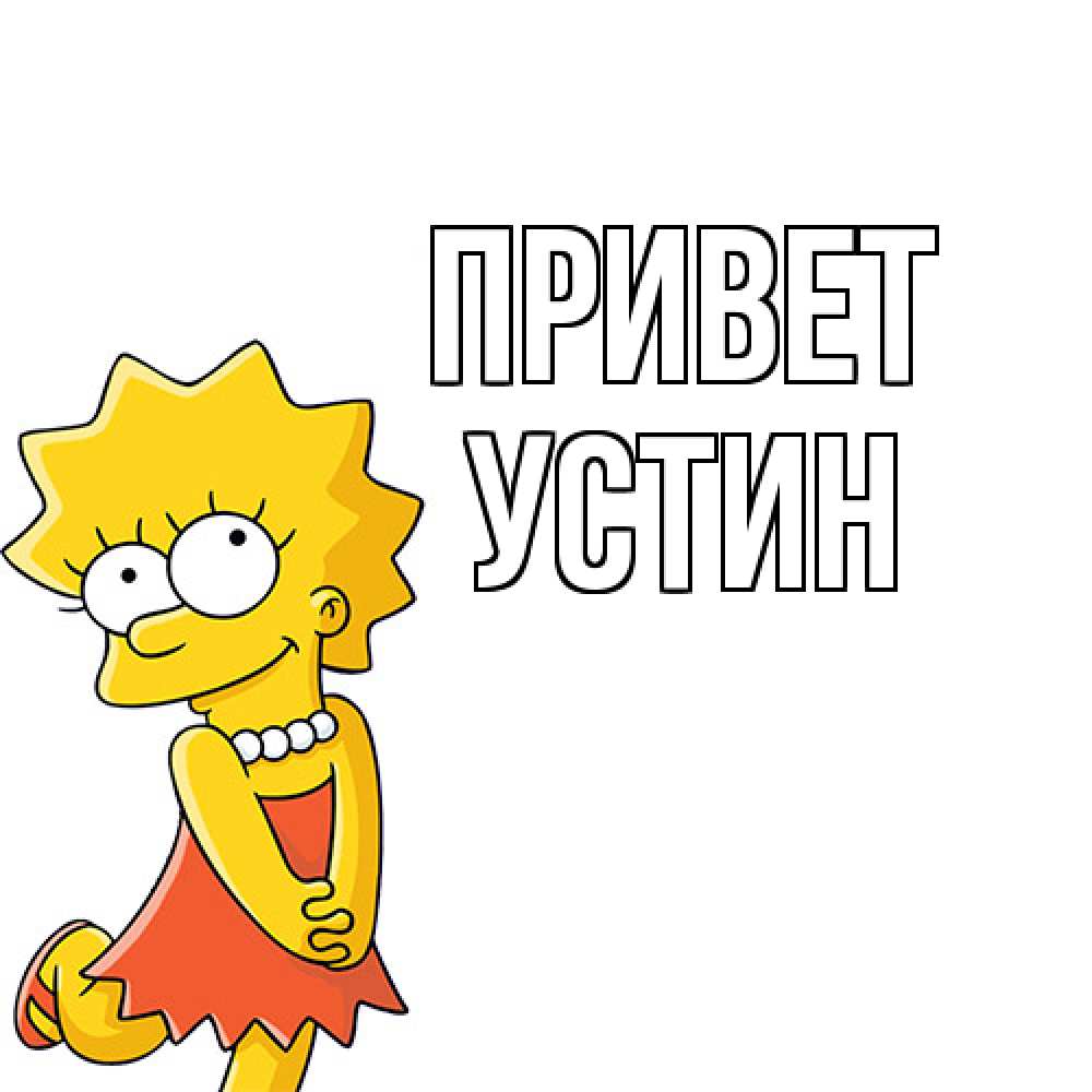 Открытка на каждый день с именем, Устин Привет Симпсоны младшая Прикольная открытка с пожеланием онлайн скачать бесплатно 