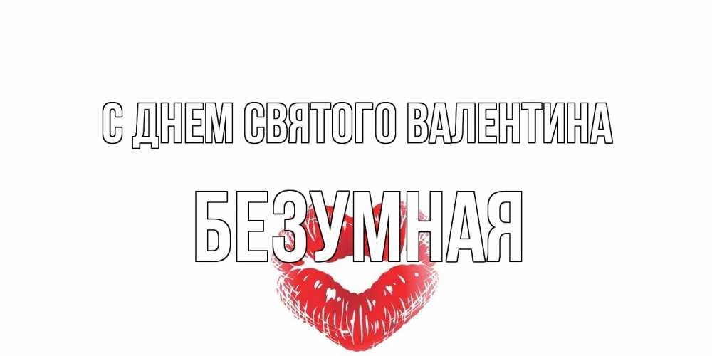 Открытка на каждый день с именем, безумная С днем Святого Валентина валентинка с губками на день всех влюбленных Прикольная открытка с пожеланием онлайн скачать бесплатно 