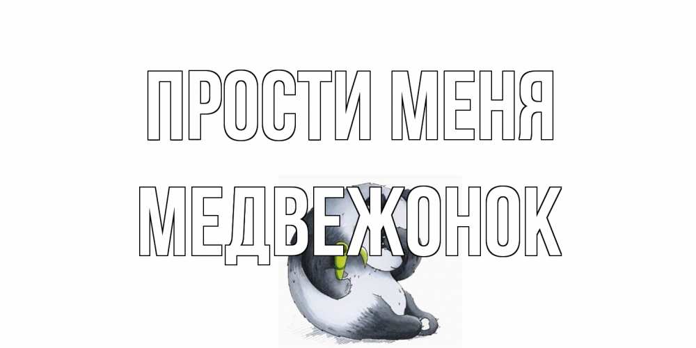 Открытка на каждый день с именем, медвежонок Прости меня прости меня с пандой и держи бамбук Прикольная открытка с пожеланием онлайн скачать бесплатно 