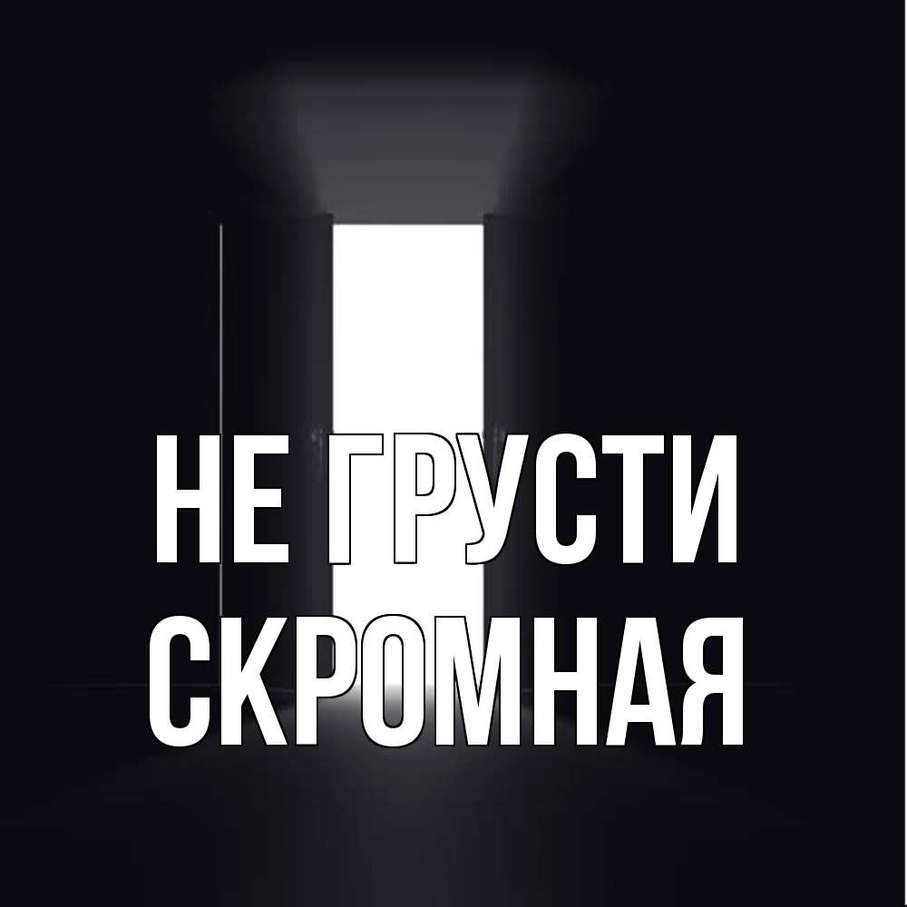 Открытка на каждый день с именем, скромная Не грусти открытая дверь Прикольная открытка с пожеланием онлайн скачать бесплатно 