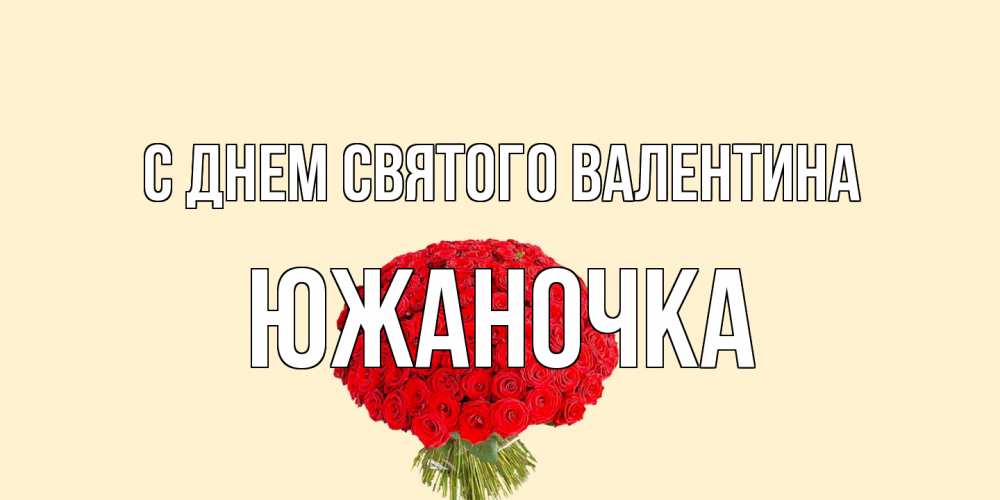 Открытка на каждый день с именем, южаночка С днем Святого Валентина валентинка для любимой девушки с именем Прикольная открытка с пожеланием онлайн скачать бесплатно 