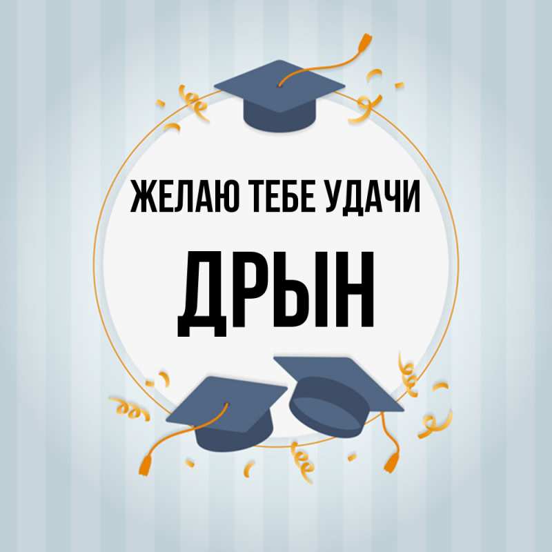 Картинка Желаю тебе удачи, Дрын