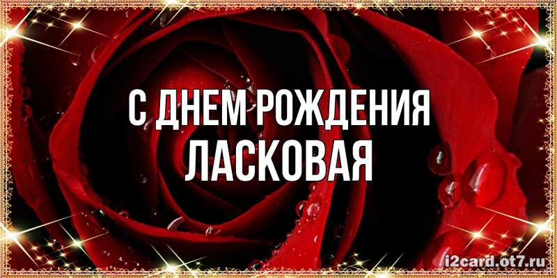 Картинка С днем рождения, Ласковая