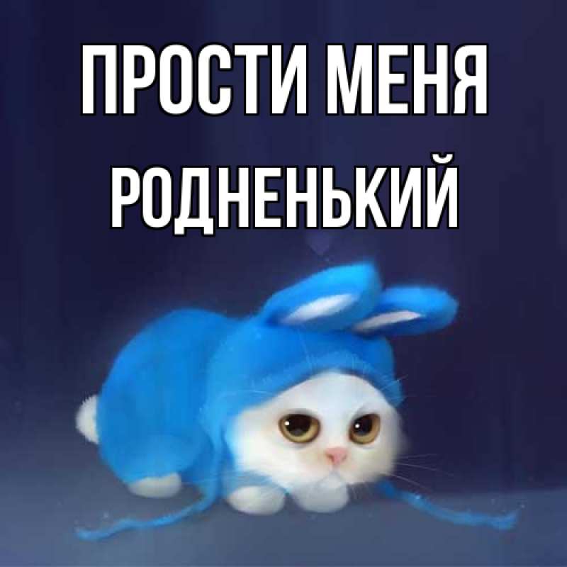 Картинка Прости меня, Родненький