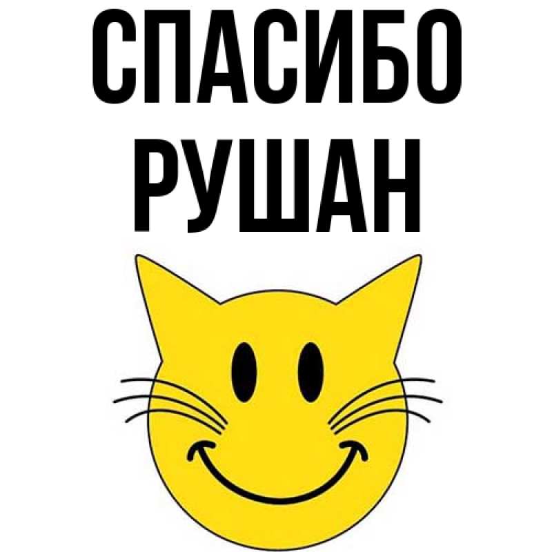 Картинка Спасибо, Рушан