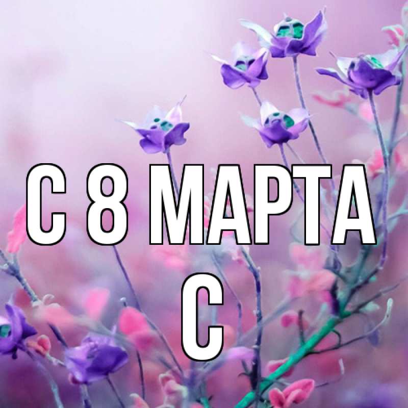 Картинка C 8 МАРТА, С