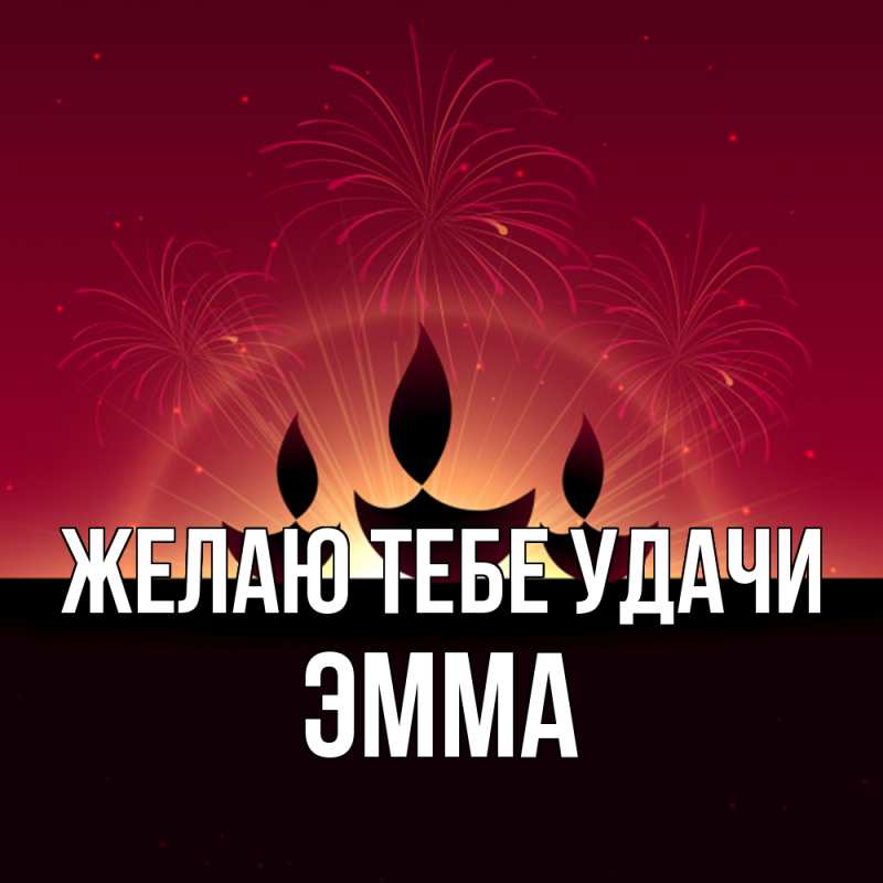 Картинка Желаю тебе удачи, Эмма