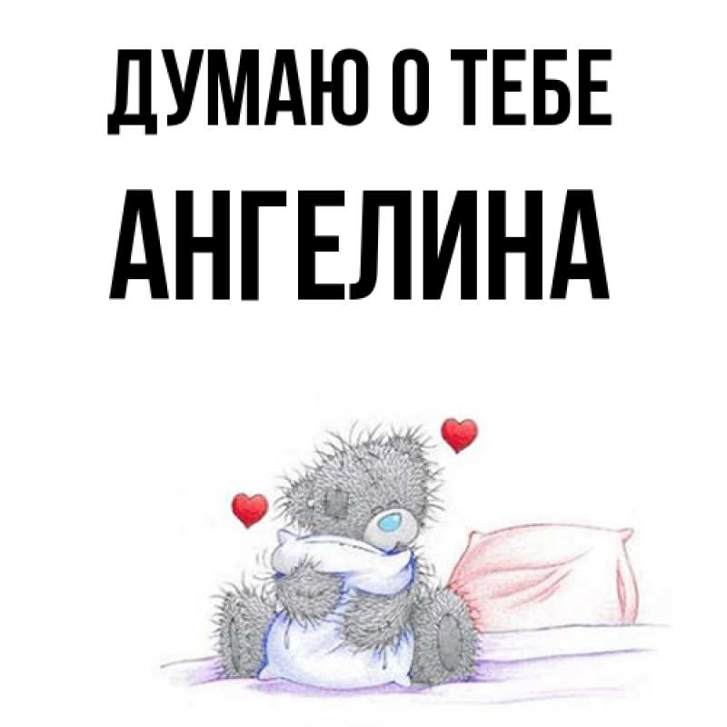 Картинка Думаю о тебе, ангелина