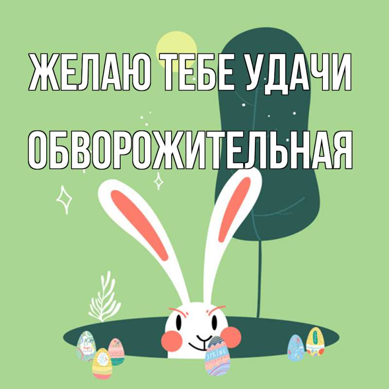 Картинка Желаю тебе удачи, обворожительная