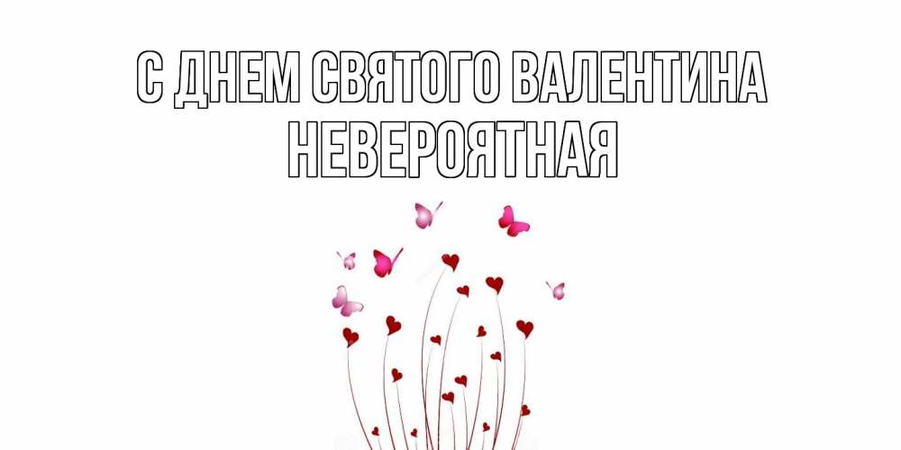 Открытка на каждый день с именем, невероятная С днем Святого Валентина валентинку подписать онлайн на день всех влюбленных Прикольная открытка с пожеланием онлайн скачать бесплатно 