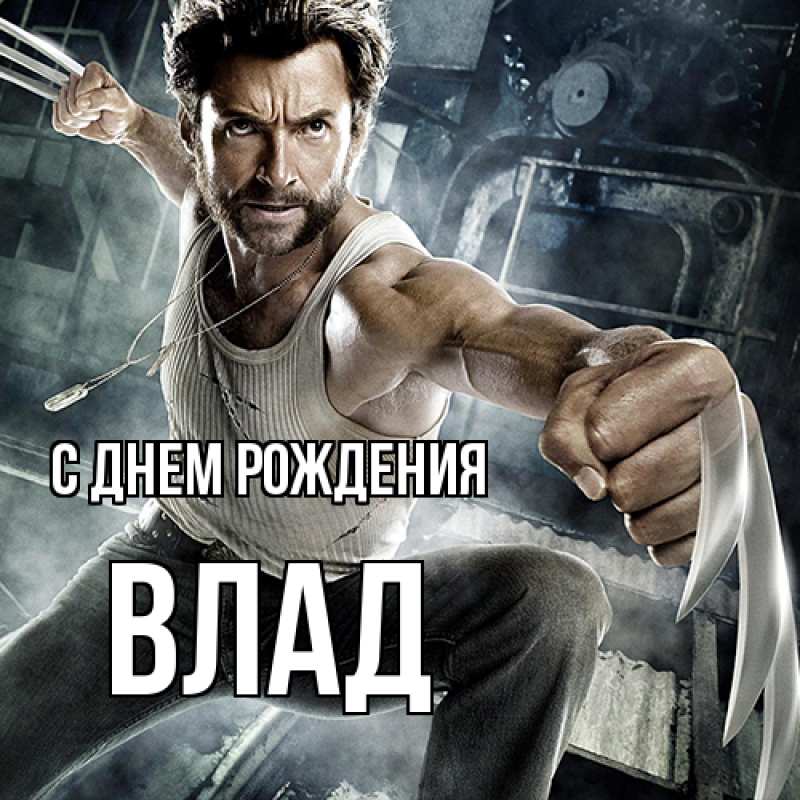 Картинка С днем рождения, Влад