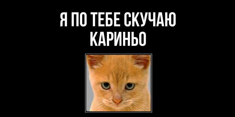 Картинка Я по тебе скучаю, Кариньо