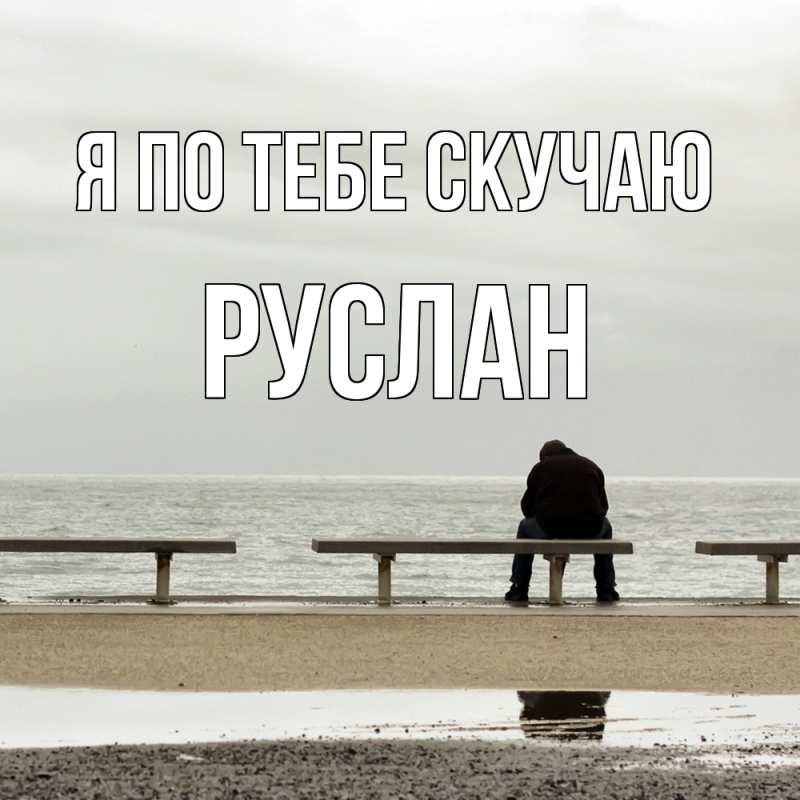 Открытка с именем, Руслан, Я по тебе скучаю