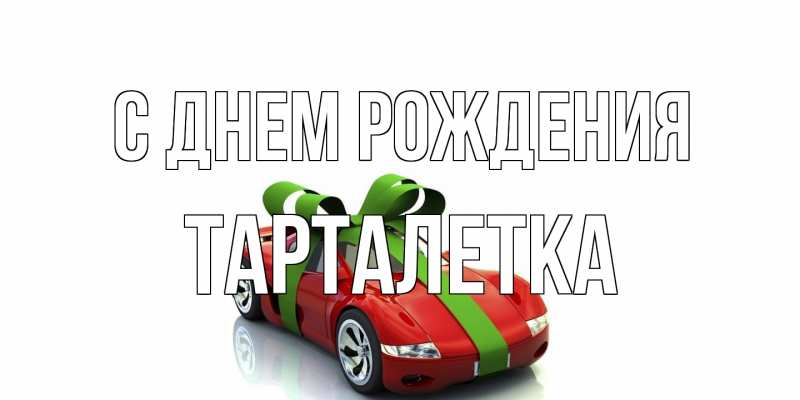 Картинка С днем рождения, Тарталетка