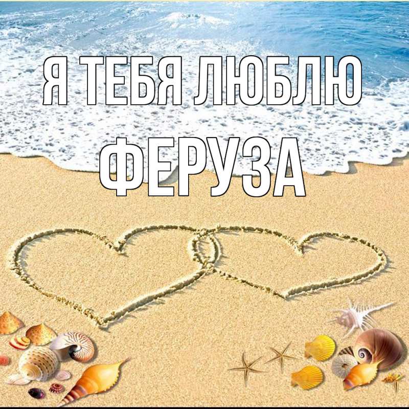 Картинка Я тебя люблю, Феруза