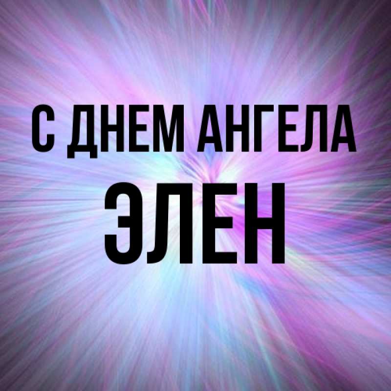 Картинка С днем ангела, Элен