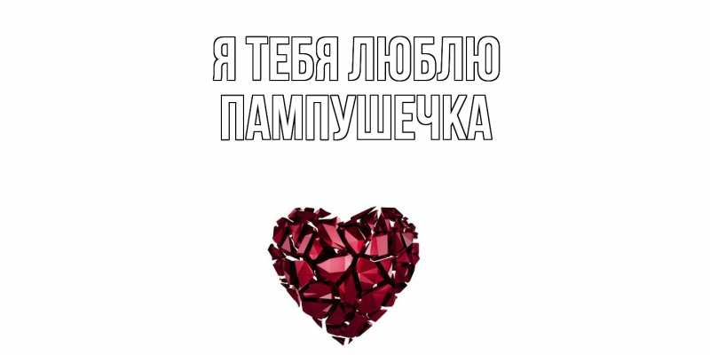 Картинка Я тебя люблю, пампушечка