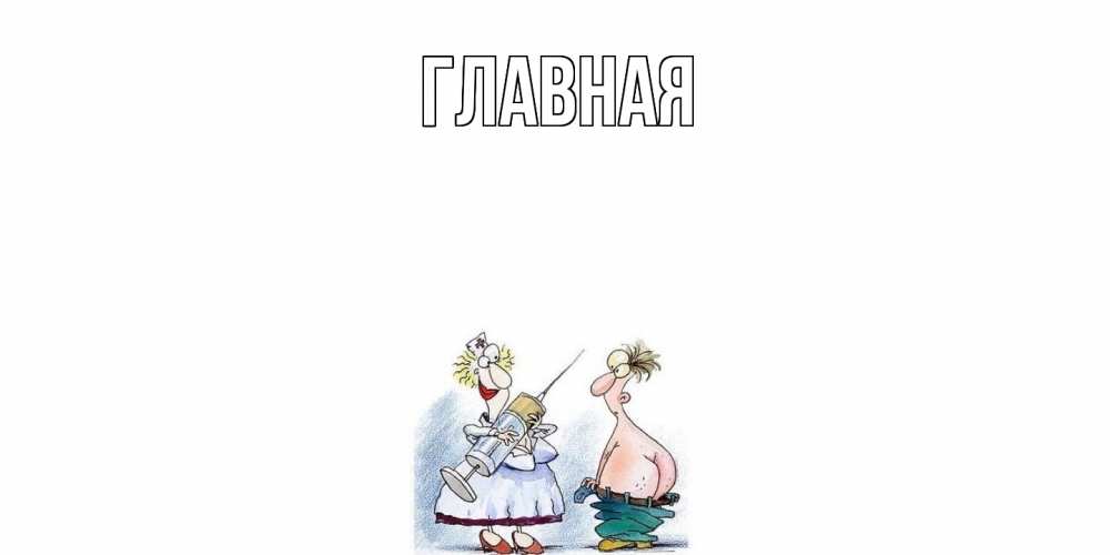 Открытка на каждый день с именем, Анна Главная шприц Прикольная открытка с пожеланием онлайн скачать бесплатно 
