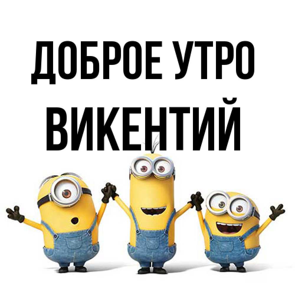 Открытка на каждый день с именем, Викентий Доброе утро бодренького утра Прикольная открытка с пожеланием онлайн скачать бесплатно 