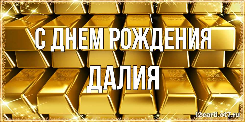 Открытка на каждый день с именем, Далия С днем рождения открытки с пожеланиями финансовой стабильности Прикольная открытка с пожеланием онлайн скачать бесплатно 