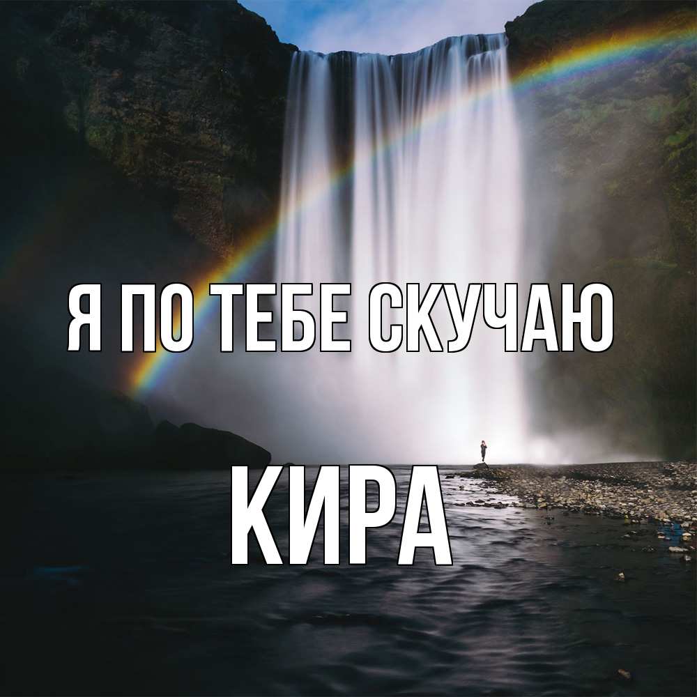 Открытка на каждый день с именем, Кира Я по тебе скучаю иди скорее ко мне Прикольная открытка с пожеланием онлайн скачать бесплатно 