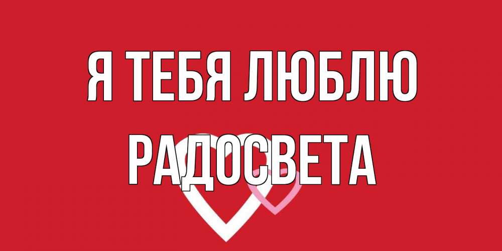 Открытка на каждый день с именем, Радосвета Я тебя люблю сердце Прикольная открытка с пожеланием онлайн скачать бесплатно 