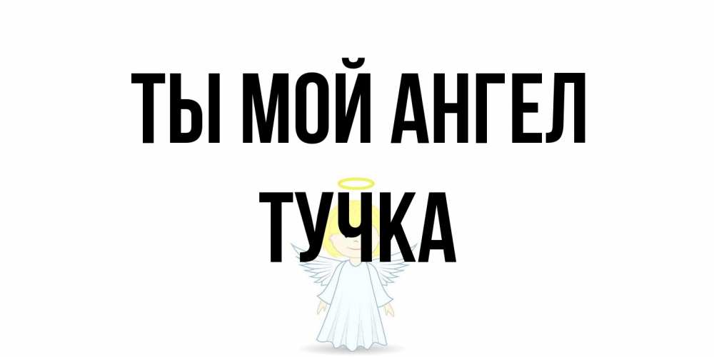 Открытка на каждый день с именем, Тучка Ты мой ангел ангел Прикольная открытка с пожеланием онлайн скачать бесплатно 