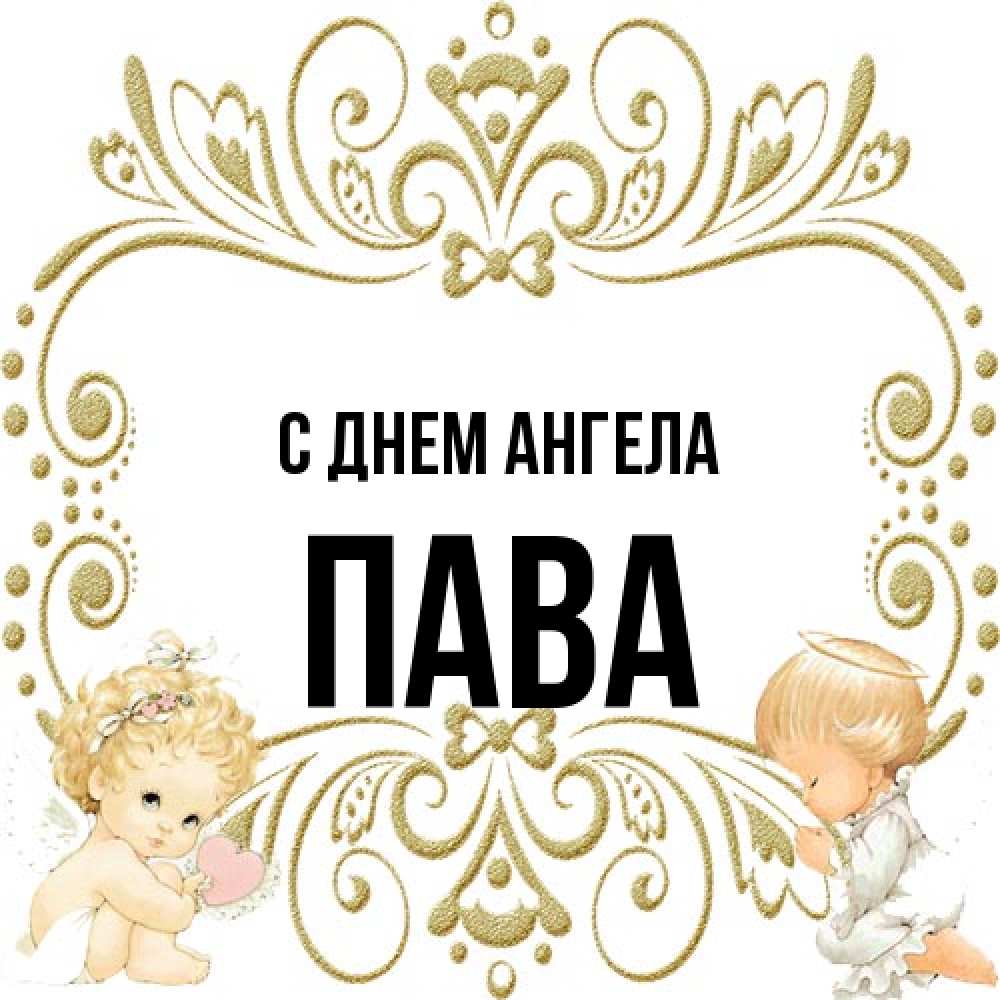 Открытка на каждый день с именем, пава С днем ангела с именинами поздравляют два красивых ангела. Один с сердечком другой молится Прикольная открытка с пожеланием онлайн скачать бесплатно 