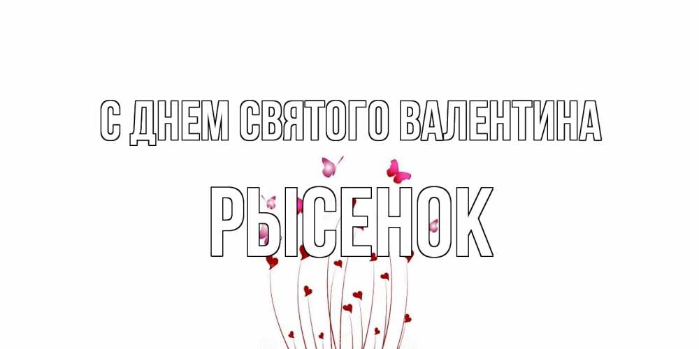 Открытка на каждый день с именем, рысенок С днем Святого Валентина валентинку подписать онлайн на день всех влюбленных Прикольная открытка с пожеланием онлайн скачать бесплатно 