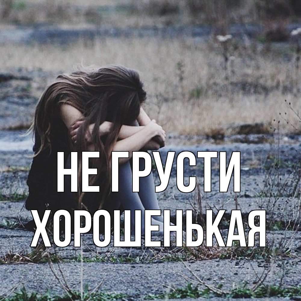 Открытка на каждый день с именем, хорошенькая Не грусти длинные волосы и камни Прикольная открытка с пожеланием онлайн скачать бесплатно 