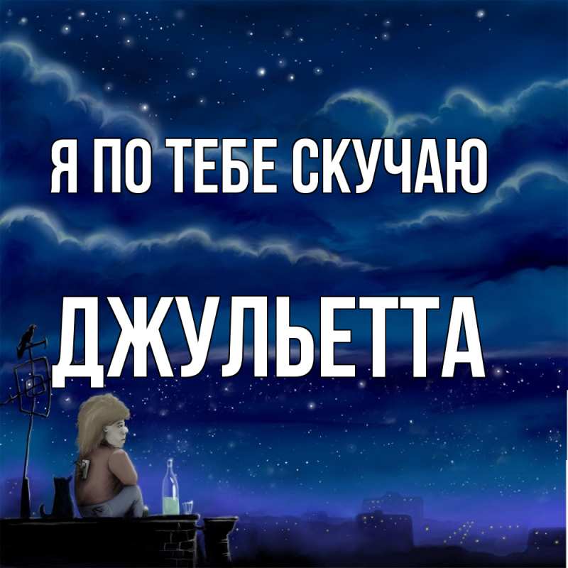 Картинка Я по тебе скучаю, Джульетта
