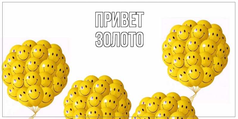 Картинка Привет, Золото