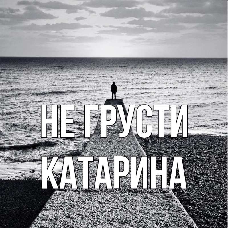 Картинка Не грусти, Катарина