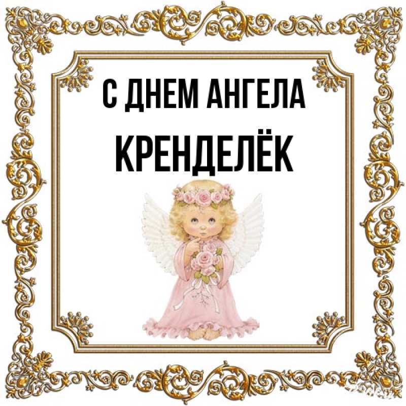 Картинка С днем ангела, Кренделёк