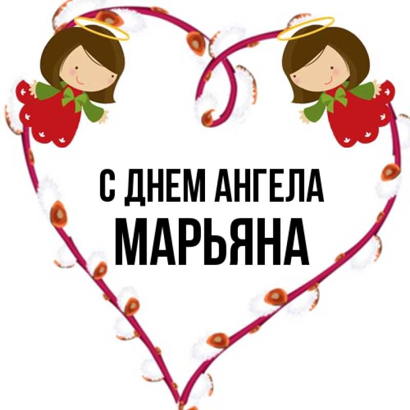 Картинка С днем ангела, Марьяна