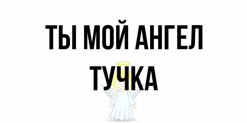 Картинка Ты мой ангел, Тучка